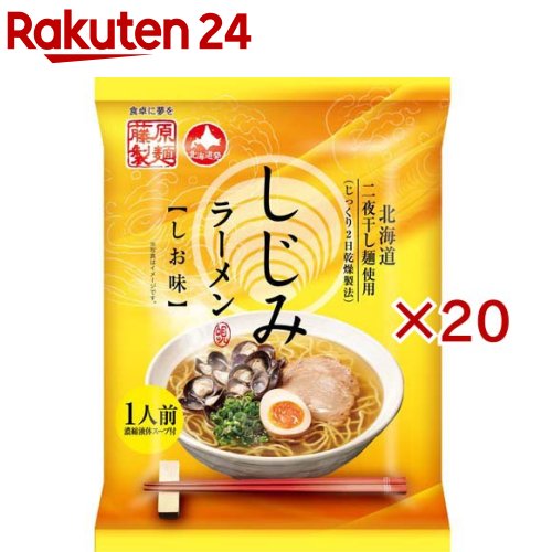 お店TOP＞フード＞穀物・豆・麺類＞ラーメン＞インスタント麺(袋)＞しじみラーメンしお味 (108g×20セット)【しじみラーメンしお味の商品詳細】●スープはしじみエキスを加えた塩ラーメンスープ。●魚介の旨味にペッパー、生姜でアクセントを効かせました。【品名・名称】即席中華めん【しじみラーメンしお味の原材料】めん(小麦粉(国内製造)、卵白粉、食塩、小麦たん白)、たんぱく加水分解物、食塩、植物油脂、砂糖、魚介エキス、しじみエキス、しょうがペースト、えびエキス、香辛料／調味料(アミノ酸等)、かんすい、酒精、香料、着色料(クチナシ、カラメル)、増粘剤(キサンタンガム)、(一部に卵・小麦・えびを含む)【栄養成分】1人前(108g)当たりエネルギー：306Kcal、たんぱく質：11.7g、脂質：3.9g、炭水化物：56.8g、食塩相当量：7.1g(めん：2.5g、スープ：4.6g)【アレルギー物質】卵、小麦、えび【保存方法】直射日光・高温・多湿の場所をさけて保存してください【ブランド】藤原製麺【発売元、製造元、輸入元又は販売元】藤原製麺※説明文は単品の内容です。リニューアルに伴い、パッケージ・内容等予告なく変更する場合がございます。予めご了承ください。・単品JAN：4976651088055藤原製麺070-0039 北海道旭川市9条通14丁目左10号0120-26-5485広告文責：楽天グループ株式会社電話：050-5577-5043[麺類/ブランド：藤原製麺/]