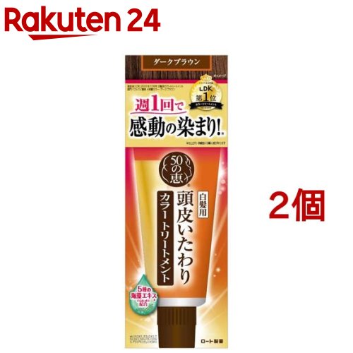 50の恵 頭皮いたわりカラートリートメント ダークブラウン(150g*2個セット)【50の恵】