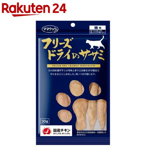 ママクック フリーズドライのササミ 猫用(30g)【ママクック】