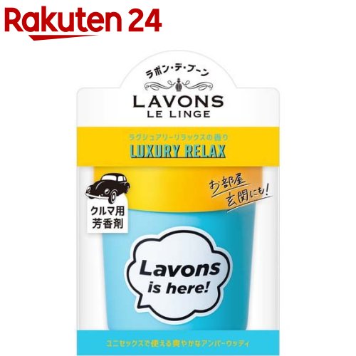 ラボン・デ・ブーン 車用 芳香剤 ゲルタイプ ラグジュアリーリラックス(110g)【ラボン(LAVONS)】