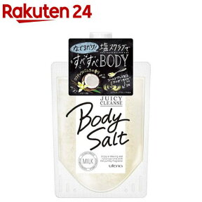 ジューシィクレンズ ボディソルト ミルク(300g)【ジューシークレンズ】[コールドプレス アルガンオイル]