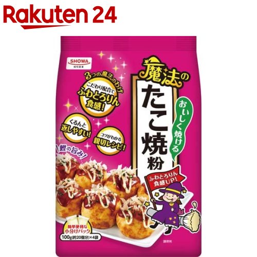 おいしく焼ける魔法のたこ焼粉(100g*4袋入)【昭和(SHOWA)】[分包 小袋 便利 簡単 初心者 ふわ とろ]