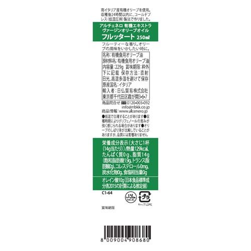 アルチェネロ 有機エキストラバージンオリーブオイル フルッタート(250ml*2本セット)【アルチェネロ】 rakuten24-11146332 楽天24 サンプル画像2
