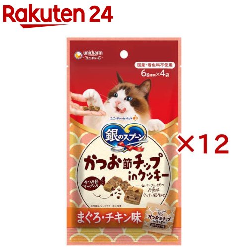 お店TOP＞ペット用品＞猫用食品(フード・おやつ)＞猫用おやつ＞猫用おやつ全部＞銀のスプーン かつお節チップinクッキー まぐろ・チキン味 猫用おやつ (4袋入×12セット(1袋6g）)【銀のスプーン かつお節チップinクッキー まぐろ・チキン味 猫用おやつの商品詳細】●マーブル状のお魚味クッキー風生地にかつお節チップが入ったおやつ●小分けタイプ●国産・着色料不使用【使用方法】※与える前にお読みください・1日の給与量は右記の表を目安に、愛猫の体重や状態にあわせて与えてください。・適切な栄養量を維持するために、与えすぎには注意してください。・歯が弱っている愛猫には、食べやすい大きさに割って与えてください。【銀のスプーン かつお節チップinクッキー まぐろ・チキン味 猫用おやつの原材料】小麦粉、肉類(チキンエキス、ささみ)、油脂類、魚介類(かつお節、フィッシュエキス、まぐろエキス、かつおエキス、まぐろ節)、酵母エキス、酵母、糖類、調味料、酸化防止剤(ミックストコフェロール、ハーブエキス)【栄養成分】タンパク質：18.0％以上、脂質：14.0％以上、粗繊維：2.0％以下、粗灰分：3.0％以下、水分：10.0％以下、カロリー：約400kcal／100gあたり【保存方法】・直射日光や高温多湿を避け、小児の手が届かない、涼しく、風通しのよい場所に保管してください。・開封後は、虫などが入らないように密閉して衛生的に保管し、早めにお使いください。・本品の空き袋をおもちゃにしないでください。【原産国】日本【ブランド】銀のスプーン おやつ【発売元、製造元、輸入元又は販売元】ユニ・チャーム ペットケアこちらの商品は、ペット用の商品です。※説明文は単品の内容です。リニューアルに伴い、パッケージ・内容等予告なく変更する場合がございます。予めご了承ください。・単品JAN：4520699076774ユニ・チャーム ペットケア東京都港区三田3-5-19住友不動産三田ガーデンタワー0120-810-539広告文責：楽天グループ株式会社電話：050-5577-5043[猫用品/ブランド：銀のスプーン おやつ/]