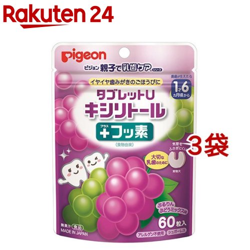 ピジョン 親子で乳歯ケア タブレットU キシリトール プラスフッ素 ぶどうミックス味 60粒*3袋セット 【親子で乳歯ケア】