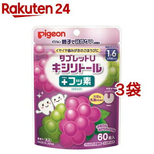 ピジョン 親子で乳歯ケア タブレットU キシリトール プラスフッ素 ぶどうミックス味(60粒*3袋セット)【親子で乳歯ケア】