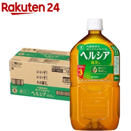 お店TOP＞健康食品＞特定保健用食品(トクホ)＞特定保健用食品(トクホ) 目的別＞特定保健用食品(トクホ)全部＞花王 ヘルシア 緑茶 (1.05L*12本入)お一人様20個まで。商品区分：特定保健用食品【花王 ヘルシア 緑茶の商品詳細】●脂肪の分解と消費に働く酵素の活性を高める茶カテキンを豊富に含んでおり(540mg／1日の摂取目安量350mL当たり)、脂肪を代謝する力を高め、エネルギーとして脂肪を消費し、内臓脂肪を減らすのを助けるので、内臓脂肪が多めの方に適しています。●日本人間ドック健診協会推薦。●家庭でいれた濃いお茶に近い、緑茶葉の濃く深い味わいが楽しめます。●特定保健用食品(トクホ)。【保健機能食品表示】許可表示：本品は、脂肪の分解と消費に働く酵素の活性を高める茶カテキンを豊富に含んでおり、脂肪を代謝する力を高め、エネルギーとして脂肪を消費し、体脂肪を減らすのを助けるので、体脂肪が気になる方に適しています。【1日あたりの摂取目安量】350mL【召し上がり方】よく振ってからお飲みください。【品名・名称】緑茶(清涼飲料水)【花王 ヘルシア 緑茶の原材料】緑茶(国産)、茶抽出物(茶カテキン)／環状オリゴ糖、ビタミンC、香料【栄養成分】(350mL当たり)熱量：14kcal、たんぱく質：0g、脂質：0g、炭水化物：3.9g、食塩相当量：0.1g・関与成分：茶カテキン 540mg・カフェイン：80mg【保存方法】高温、直射日光を避けてください。【注意事項】・摂取上の注意：多量摂取により疾病が治癒したり、より健康が増進するものではありません。・開栓後は冷蔵保存の上お早めにお飲みください。・保存料を使用していません。おいしく召し上がっていただくために、3日以内にお飲みください。・凍らせないでください。内容液が膨張し容器が破損したり、成分が分離・沈澱する事があります。・容器のまま温めないでください。容器が破損する事があります。摂取上の注意 多量摂取により疾病が治癒したり、より健康が増進するものではありません。・食生活は、主食、副菜を基本に、食事のバランスを。お届けする商品の賞味期限(消費期限)は最短で2024年06月15日となっております。【原産国】日本【ブランド】ヘルシア【発売元、製造元、輸入元又は販売元】花王賞味期限(消費期限)が通常販売時より短めになっているため、ご了承のうえお買い求めいただけますようお願い致します。商品に関するお問合せ受付時間9：00〜17：00(土曜・日曜・祝日除く)*製品の誤飲・誤食など緊急の場合は、受付時間外でもお電話くださいヘアケア・スキンケア用品：0120-165-692男性化粧品(サクセス)：0120-165-694ニベア・8*4：0120-165-699ソフィーナ・エスト：0120-165-691キュレル：0120-165-698洗たく用洗剤・仕上げ剤・そうじ用品・食器用洗剤：0120-165-693ハミガキ・洗口液・入浴剤・温熱シート：0120-165-696紙おむつ・生理用品・サニーナ：0120-165-695飲料(ヘルシア)：0120-165-697Sonae(そなえ)：0120-824-450ペットケア：0120-165-696リニューアルに伴い、パッケージ・内容等予告なく変更する場合がございます。予めご了承ください。/(/F606802/)/花王103-8210 東京都中央区日本橋茅場町1-14-10 ※お問合せ番号は商品詳細参照広告文責：楽天グループ株式会社電話：050-5577-5043[トクホ(特定保健用食品)/ブランド：ヘルシア/]