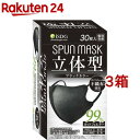 立体型スパンレース不織布カラーマスク 個包装 ブラック(30枚入*3箱セット)