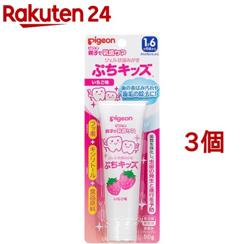 ピジョン ジェル状歯みがき ぷちキッズ いちご味(50g*3個セット)【親子で乳歯ケア】