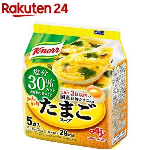 クノール ふんわりたまごスープ 塩分30％カット(5食入)【