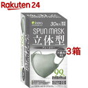 立体型スパンレース不織布カラーマスク 個包装 グレー 30枚入*3箱セット 【医食同源ドットコム】