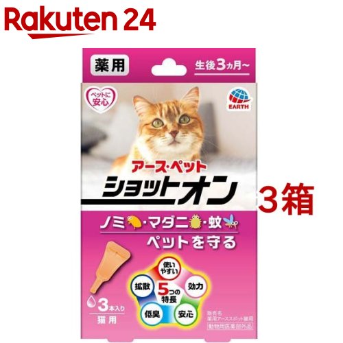 薬用ショットオン 猫用(0.8g*3本入*3箱セット)