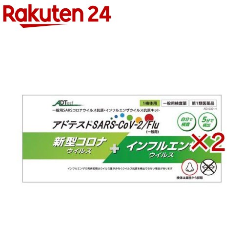 お店TOP＞医薬品＞検査薬・局方品＞検査薬＞検査薬全部＞アドテスト SARS-CoV-2Flu 一般用 (1回分×2セット)お一人様7セットまで。医薬品に関する注意文言第1類医薬品は、薬剤師が販売し、年齢、他の医薬品の使用状況等について、薬剤師が確認をさせていただき適正に使用されると認められる場合のみ販売をいたします。【医薬品の使用期限】使用期限120日以上の商品を販売しております商品区分：第一類医薬品【アドテスト SARS-CoV-2Flu 一般用の商品詳細】●本キットは、アドテック株式会社(本社：大分県宇佐市)が製造販売承認を取得した抗原検査キット(第1類医薬品)です。●本キットは、判定時間5分で、スクイズレスチューブにより、もむ作業が不要です。●ワンタッチ式のため、滴下不要で、飛散・液漏れを防止します。また、やわらかスポンジスワブで、鼻の奥まで入れても痛みが少ないやさしい使用感です。【販売名】アドテストSARS-CoV-2／Flu(一般用)【効能 効果】★使用目的鼻腔ぬぐい液中のSARS-CoV-2 抗原、A 型インフルエンザウイルス抗原及びB 型インフルエンザウイルス抗原の検出(SARS-CoV-2 感染疑い又はインフルエンザウイルス感染疑いの判定補助)【用法 用量】★検査のしかた・検体採取(鼻腔ぬぐい液の自己採取)鼻腔ぬぐい液の採取方法滅菌綿棒を鼻腔に沿って2cm程度挿入し、鼻甲介付近でゆっくり5回程度回転させて擦過します。数秒間静置してぬぐい液を採取し、検体とします。★試料調製1)使用前に、検体抽出液入りチューブの上部を持ち、軽く2〜3回振り落とし、アルミシール部に付着した溶液を落としてください。2)検体抽出液のチューブからアルミシールをはがし、検体を採取した綿棒の綿球部分を検体抽出液の検体抽出部の底までゆっくり浸します。3)検体抽出液は、従来のチューブと異なり、つまんでしごく必要はありません。綿棒を検体抽出液に浸した状態で、検体抽出部(洗濯板状の部分)でゆっくりと上下させながら5〜10回程度回転させた後、綿棒をゆっくりと引き抜きます。4)強く引き抜くと、内容物が飛散するおそれがあるので注意してください。★測定操作方法15〜37度で行います。1)テストスティックのアルミ包装を開封し、テストスティックを取り出します。開封後のテストスティックは直ちにご使用ください。2)テストスティックを検体液入りチューブにまっすぐにゆっくりと挿入します。チューブとテストスティックの接合部に隙間が出来ないようにしっかりと差し込みます。※テストスティックと検体液入りチューブの接合部分に隙間があると、正しく反応しない場合があります。また、隙間より内容物が漏れ出す可能性がありますので注意してください。3)付属のチューブスタンドにまっすぐに立てて、5分間静置します。4)5分間静置後、テストスティックの判定部分に出現するラインの有無を目視で観察し、判定します。ただし、5分より以前に判定部[C]に緑色のラインと陽性ラインが確認出来た時点で陽性と判定することが出来ます。【成分】(内容)1回用 検査キット 1回分(成分)1.テストスティック抗A型インフルエンザウイルスマウスモノクローナル抗体赤色着色セルロース微粒子標識抗A型インフルエンザウイルスマウスモノクローナル抗体抗B型インフルエンザウイルスマウスモノクローナル抗体青色着色セルロース微粒子標識抗B型インフルエンザウイルスマウスモノクローナル抗体抗SARS-CoV-2マウスモノクローナル抗体赤色着色セルロース微粒子標識抗SARS-CoV-2マウスモノクローナル抗体アビジン(卵白由来)緑色着色セルロース微粒子標識ビオチン2.検体抽出液3.付属品ニプロスポンジスワブ(滅菌綿棒)(届出番号：27B1X00045000092)チューブスタンド【注意事項】★使用上の注意・してはいけないこと検査結果から自分で病気の診断をすることはできません(上記「この検査の使用について」に従ってください)。・相談することこの説明書の記載内容で分かりにくいことがある場合は、医師又は薬剤師に相談してください。・廃棄に関する注意本キットや検体採取に使用した綿棒などは家庭ごみとして各自治体の廃棄方法に従って廃棄してください。使用後の綿棒等は感染性を有するおそれがありますので、廃棄時の取扱いには十分注意し、使用したキット(綿棒、チューブ等を含む)をごみ袋に入れて、しっかりしばって封をする、ごみが袋の外面に触れた場合や袋が破れている場合は二重にごみ袋に入れる等、散乱しないように気を付けてください。【医薬品販売について】1.医薬品については、ギフトのご注文はお受けできません。2.医薬品の同一商品のご注文は、数量制限をさせていただいております。ご注文いただいた数量が、当社規定の制限を越えた場合には、薬剤師、登録販売者からご使用状況確認の連絡をさせていただきます。予めご了承ください。3.効能・効果、成分内容等をご確認いただくようお願いします。4.ご使用にあたっては、用法・用量を必ず、ご確認ください。5.医薬品のご使用については、商品の箱に記載または箱の中に添付されている「使用上の注意」を必ずお読みください。6.アレルギー体質の方、妊娠中の方等は、かかりつけの医師にご相談の上、ご購入ください。7.医薬品の使用等に関するお問い合わせは、当社薬剤師がお受けいたします。TEL：050-5577-5043email：rakuten24_8@shop.rakuten.co.jp【原産国】日本【発売元、製造元、輸入元又は販売元】シオノギヘルスケア※説明文は単品の内容です。リニューアルに伴い、パッケージ・内容等予告なく変更する場合がございます。予めご了承ください。・単品JAN：4987904101551広告文責：楽天グループ株式会社電話：050-5577-5043・・・・・・・・・・・・・・[検査薬・日本薬局方]この医薬品をご注文されるお客様へこの商品は、「第一類医薬品」です。ご購入には、医薬品医療機器等法に定められた手続きが必要です。※ご購入手続きにはStep.1～Step.3が必須になります。Step.1　質問について回答・ご注文時に、この医薬品を使用される方についての質問にご回答いただき、ご注文を確定してください。※医薬品を安全にご使用いただくため、質問には正確にご回答ください。誤ったご回答により、ご注文キャンセルが発生しております。Step.2　薬剤師からのメールを確認・ご注文確定後、薬剤師がお客様の回答内容を確認し、この医薬品の商品情報について、メールをお送りします。・メールは、ご注文日の当日もしくは翌日までにお送りします。※この商品は、第一類医薬品です。回答内容を薬剤師が確認し、ご使用いただけないと判断した場合は、この医薬品をキャンセルさせていただきます。あらかじめご了承ください。※メールの内容について、ご不明な点があれば質問内容をご返信ください。※お客様のメール環境設定により、メールを受信できない場合がございます。メールが確認できない場合は必ずご連絡ください。Step.3　承諾ボタンを押す出荷確定・お客様は、薬剤師からのメールの内容をご確認・ご理解いただき、更に質問がない場合には、メールでご案内する医薬品承諾手続きシステムから承諾していただきます。・承諾手続きには、ご注文日から1週間の期限を設けております。メールには承諾手続きの期限を明記しております。・メールに記載された期日までにボタンが押されたことが確認できない場合は、この医薬品をキャンセルさせていただきます。あらかじめご了承ください。※このお薬以外の商品を一緒にご注文されている場合は、そちらのみ発送させていただきます。※当店薬剤師への相談窓口は、商品ページ下部または会社概要に記載されている医薬品販売店舗についてをご確認ください。Step.4　発送・お客様が承諾されたことが確認できましたら、この医薬品を発送いたします。・商品ページに記載された発送予定日は目安となります。配送状況について不明点がございましたら医薬品承諾手続きシステムをご確認いただくか、当店お客様サービスセンターまでお問い合わせください。