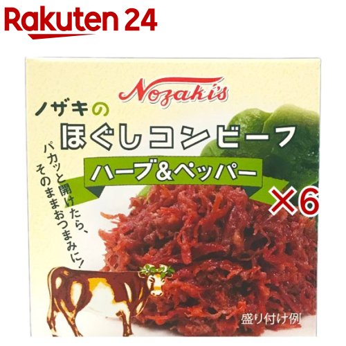 【訳あり】ノザキのほぐしコンビーフ ハーブ＆ペッパー(80g×6セット)