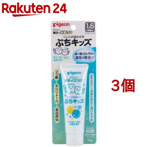 ピジョン ジェル状歯みがき ぷちキッズ キシリトール味(50g*3個セット)【親子で乳歯ケア】