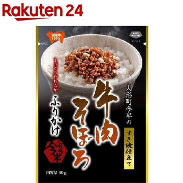 人形町今半のすき焼仕立て 牛肉そぼろふりかけ(40g)