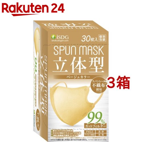 立体型スパンレース不織布カラーマスク 個包装 ベージュ(30枚入 3箱セット)【医食同源ドットコム】