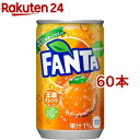 ファンタ オレンジ 缶(160ml*60本セット)