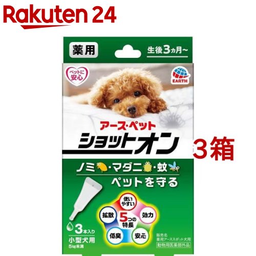 薬用ショットオン 小型犬用(0.8g*3本入*3箱セット)