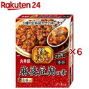 贅を味わう 麻婆豆腐 中辛(180g×6セット)【丸美屋】