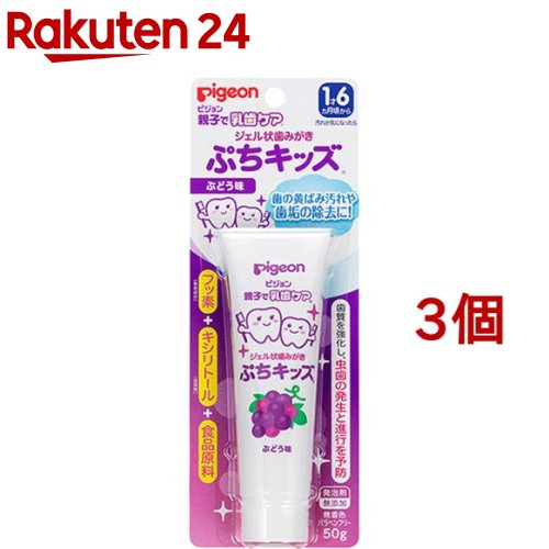 ピジョン ジェル状歯みがき ぷちキッズ ぶどう味(50g*3個セット)【親子で乳歯ケア】