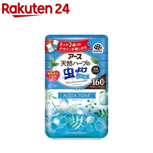 バポナ 天然ハーブの虫よけパール 160日用 アクアソープの香り(280g)