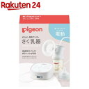 ピジョン さく乳器 電動 pro personal R 23(1セット)