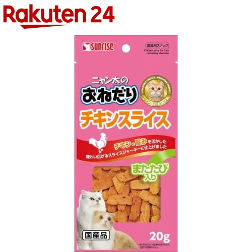 お店TOP＞ペット用品＞猫用食品(フード・おやつ)＞猫用おやつ＞猫用おやつ全部＞サンライズ ニャン太のおねだり チキンスライス またたび入り (20g)【サンライズ ニャン太のおねだり チキンスライス またたび入りの商品詳細】●鶏肉の中でも特に低脂肪な鶏ササミを使用●ネコちゃんの大好きなまたたびを配合した嗜好性の高いスナック●食べやすいようスライス状に仕上げました。【サンライズ ニャン太のおねだり チキンスライス またたび入りの原材料】肉類(鶏ササミ等)、でん粉類、種実類(またたび等)、魚介類、ミネラル類(塩化ナトリウム)、増粘安定剤(グリセリン)、pH調整剤、調味料、発色剤(亜硝酸ナトリウム)、酸化防止剤(エリソルビン酸ナトリウム)【成分】たん白質・・・17.5％以上脂質・・・0.5％以上繊維質・・・5.0％以下灰分・・・10.0％以下水分・・・30.0％以下【原産国】日本【ブランド】ニャン太【発売元、製造元、輸入元又は販売元】マルカン サンライズ事業部こちらの商品は、ペット用の商品です。リニューアルに伴い、パッケージ・内容等予告なく変更する場合がございます。予めご了承ください。マルカン サンライズ事業部583-0008 大阪府藤井寺市大井2-478-80120-64-7181広告文責：楽天グループ株式会社電話：050-5577-5043[猫用品/ブランド：ニャン太/]