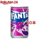 ファンタ グレープ 缶(160ml*60本セット)