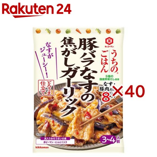 キッコーマン うちのごはん おそうざいの素 豚バラなすの焦がしガーリック(77g×40セット)【うちのごはん】