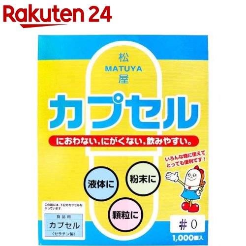 食品用ゼラチンカプセル 0号(1000コ入)【KENPO_13】