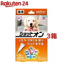 薬用ショットオン 大型犬用(3.2g*3本入*3箱セット)