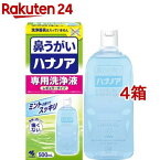 ハナノア 鼻うがい 専用洗浄液 レギュラータイプ(500ml*4コセット)【ハナノア】[花粉対策]