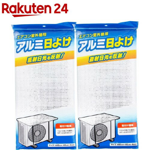 エアコン室外機用 アルミ日よけ シルバー ZB-5106(2コ入)