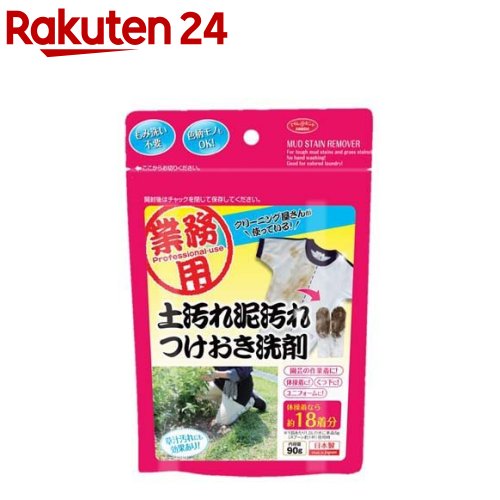 クリーニング屋さんの土汚れ泥汚れつけおき洗剤(90g)