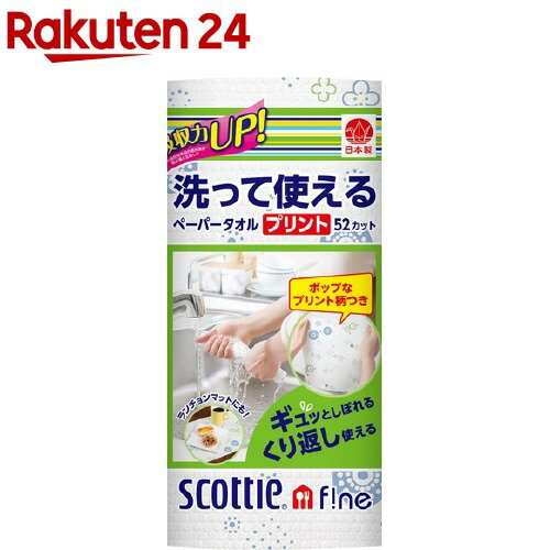 スコッティ 洗って使えるペーパータオル プリント 52カット(1ロール)【スコッティ(SCOTTIE)】