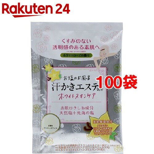 お塩のお風呂 汗かきエステ気分 ホワイトスキンケア 分包(35g*100袋セット)【汗かきエステ気分】