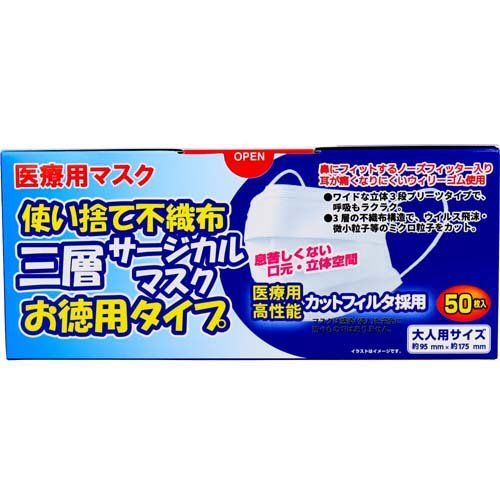 使い捨て不織布 三層サージカルマスク 大人用(50枚入*2箱セット)