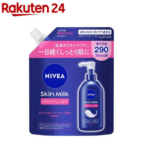 ニベア ボディクリーム ニベア スキンミルク しっとり ポンプつめかえ用(290g)【ニベア】[ボディケア クリーム 全身 保湿 しっとり 乾燥肌]