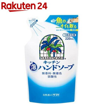 ヤシノミ洗剤 キッチン泡ハンドソープ 替え(220ml)【ACos】【ヤシノミ洗剤】