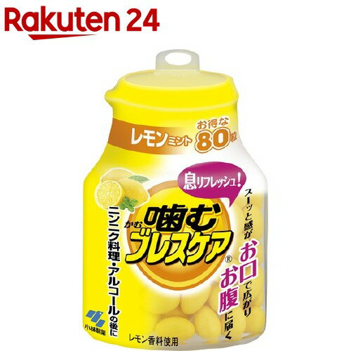 小林製薬 噛むブレスケア レモンミント(80粒入)【イチオシ】【ブレスケア】[息リフレッシュ グミ]