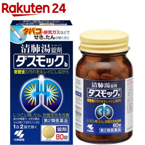 【第2類医薬品】ダスモック 錠剤(80錠)【ダスモック】[気管支炎 清肺湯 錠剤]