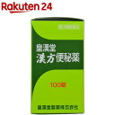 【第2類医薬品】皇漢堂 漢方便秘薬(100錠入)【皇漢堂】