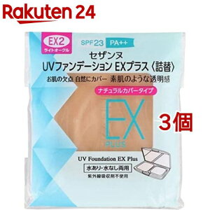 セザンヌ UVファンデーション EXプラス 詰替 EX2 ライトオークル(11g*3個セット)【セザンヌ(CEZANNE)】