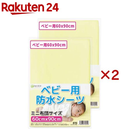 ケラッタ 防水 ベビーシーツ 60×90cm イエロー(2枚×2セット)