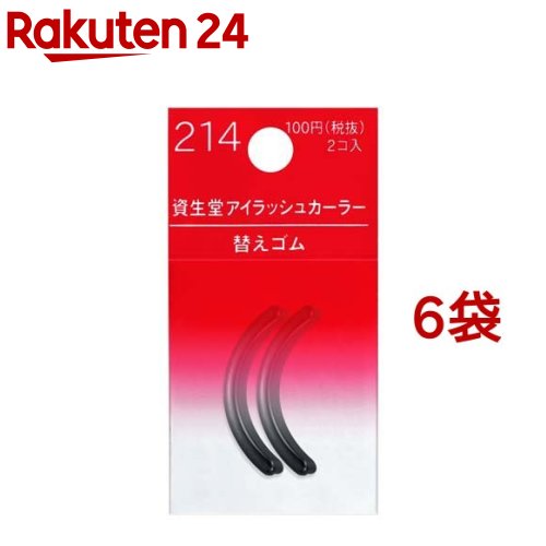 資生堂 アイラッシュカーラー替えゴム 214 ビューラー(2コ入*6コセット)【資生堂】