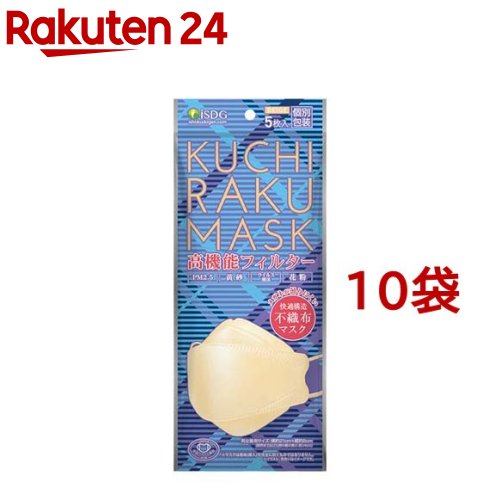 KUCHIRAKU MASK 個包装 ベージュ(5枚入*10袋セット)【医食同源ドットコム】