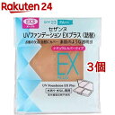 セザンヌ UVファンデーション EXプラス 詰替 EX3 オークル(11g 3個セット)【セザンヌ(CEZANNE)】