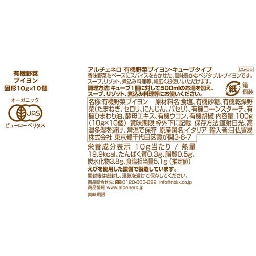 アルチェネロ 有機野菜ブイヨン キューブタイプ(10g*10個入*12箱セット)【アルチェネロ】 rakuten24-11146341 楽天24 サンプル画像2