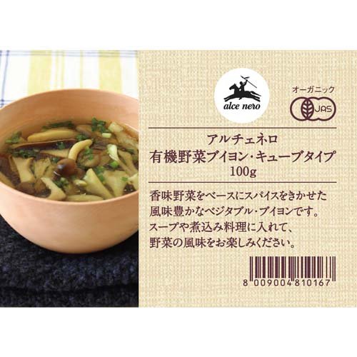 アルチェネロ 有機野菜ブイヨン キューブタイプ(10g*10個入*12箱セット)【アルチェネロ】 rakuten24-11146341 楽天24 サンプル画像3